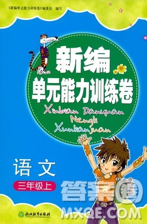 浙江教育出版社2019新编单元能力训练卷三年级语文上册答案