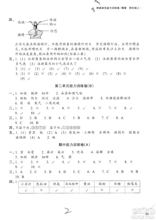 浙江教育出版社2019新编单元能力训练卷四年级科学上册答案