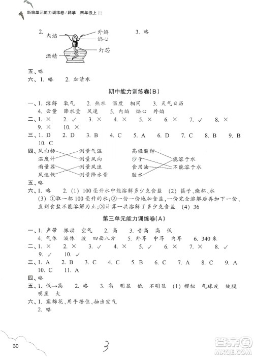 浙江教育出版社2019新编单元能力训练卷四年级科学上册答案