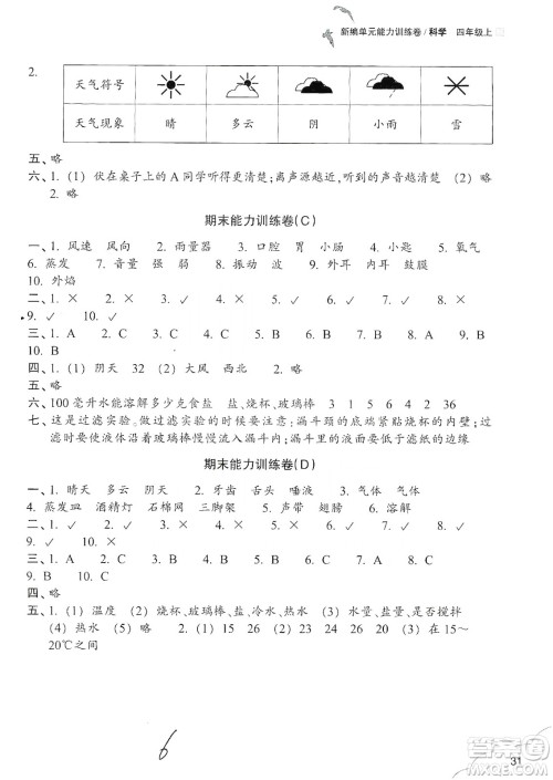 浙江教育出版社2019新编单元能力训练卷四年级科学上册答案