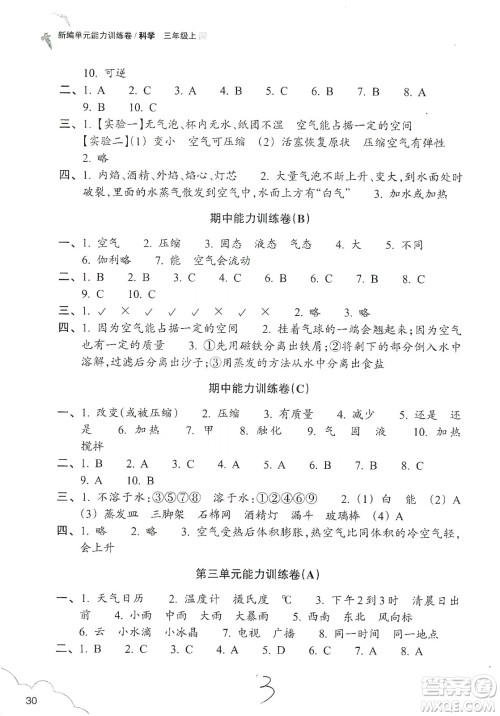 浙江教育出版社2019新编单元能力训练卷三年级科学上册答案