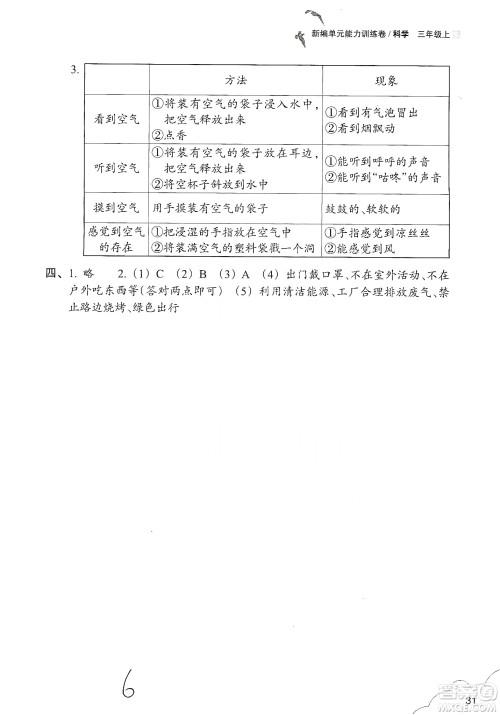 浙江教育出版社2019新编单元能力训练卷三年级科学上册答案