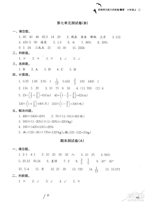 浙江教育出版社2019新编单元能力训练卷六年级数学上册答案