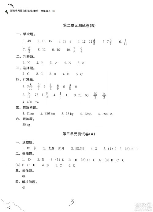 浙江教育出版社2019新编单元能力训练卷六年级数学上册答案