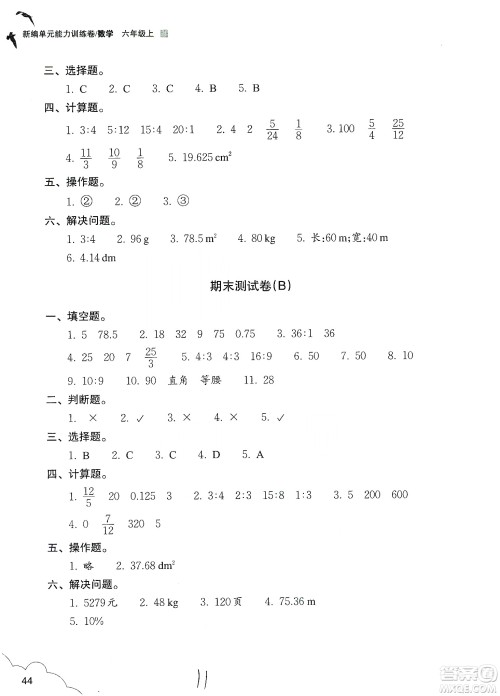 浙江教育出版社2019新编单元能力训练卷六年级数学上册答案