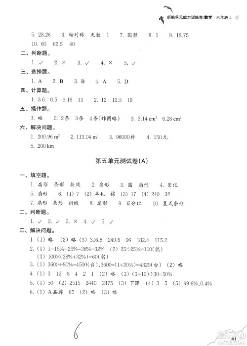 浙江教育出版社2019新编单元能力训练卷六年级数学上册答案