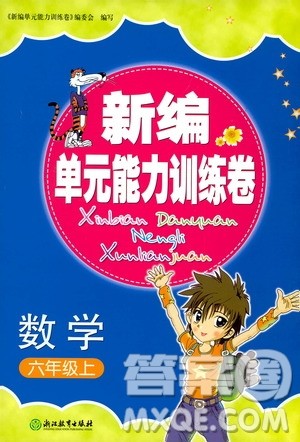 浙江教育出版社2019新编单元能力训练卷六年级数学上册答案