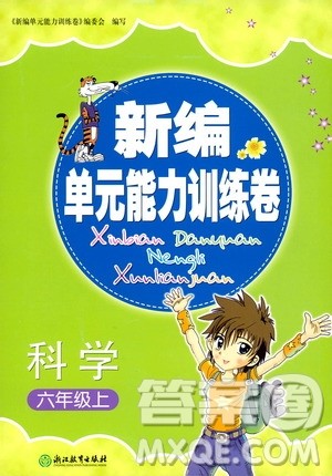 浙江教育出版社2019新编单元能力训练卷六年级科学上册答案