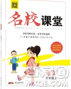 广东经济出版社2019秋名校课堂六年级语文上册人教版答案 广东经济出版社2019秋名校课堂六年级语文上册人教版答案