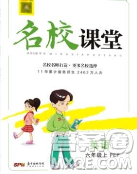 广东经济出版社2019秋名校课堂六年级英语上册人教版答案 广东经济出版社2019秋名校课堂六年级英语上册人教版答案