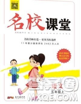 广东经济出版社2019秋名校课堂五年级语文上册人教版答案 广东经济出版社2019秋名校课堂五年级语文上册人教版答案