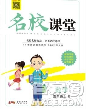 广东经济出版社2019秋名校课堂四年级数学上册人教版答案 广东经济出版社2019秋名校课堂四年级数学上册人教版答案