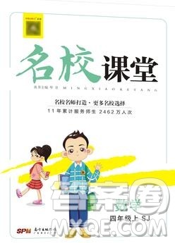 广东经济出版社2019秋名校课堂四年级数学上册苏教版答案 广东经济出版社2019秋名校课堂四年级数学上册苏教版答案