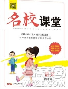 广东经济出版社2019秋名校课堂四年级语文上册人教版答案 广东经济出版社2019秋名校课堂四年级语文上册人教版答案