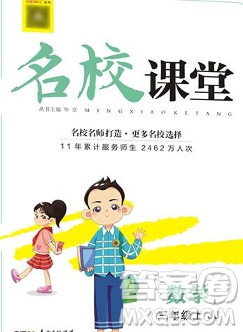 广东经济出版社2019秋名校课堂三年级数学上册冀教版答案