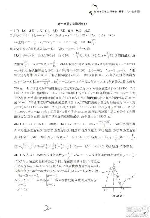 浙江教育出版社2019新编单元能力训练卷数学九年级全一册答案