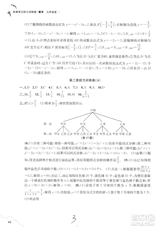 浙江教育出版社2019新编单元能力训练卷数学九年级全一册答案