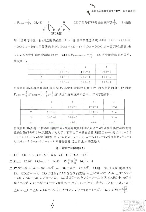 浙江教育出版社2019新编单元能力训练卷数学九年级全一册答案 浙江教育出版社2019新编单元能力训练卷数学九年级全一册答案