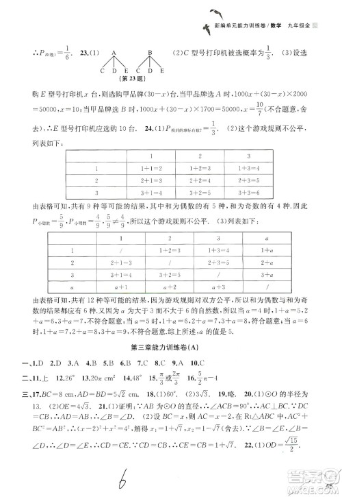 浙江教育出版社2019新编单元能力训练卷数学九年级全一册答案