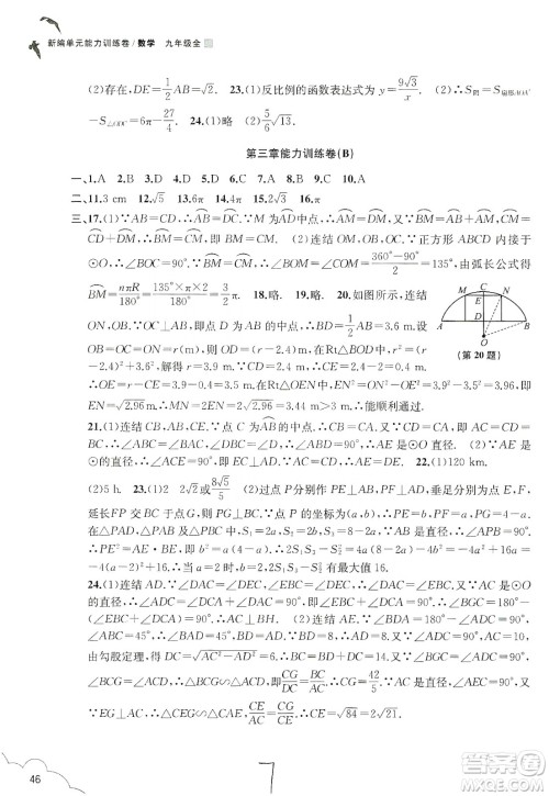 浙江教育出版社2019新编单元能力训练卷数学九年级全一册答案