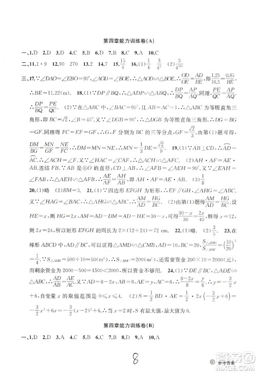 浙江教育出版社2019新编单元能力训练卷数学九年级全一册答案