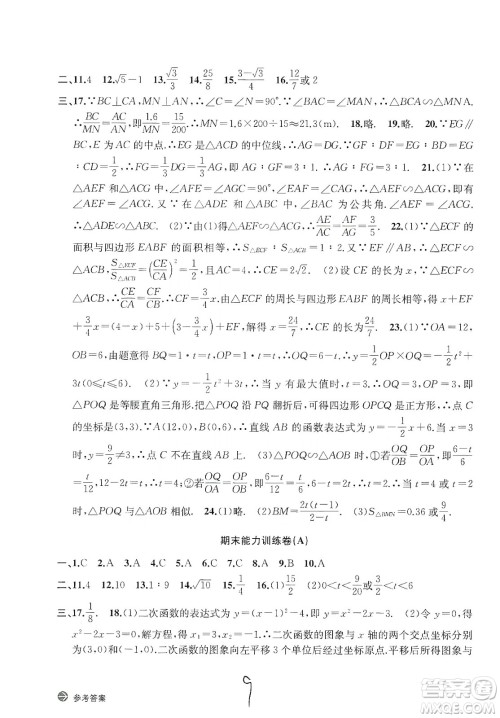 浙江教育出版社2019新编单元能力训练卷数学九年级全一册答案