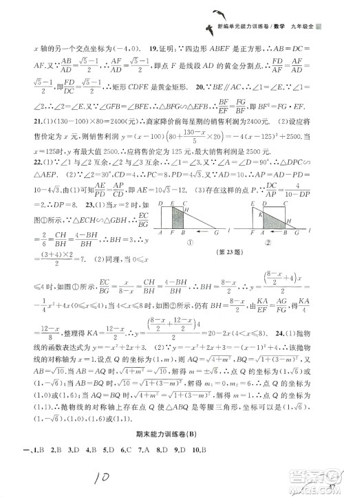 浙江教育出版社2019新编单元能力训练卷数学九年级全一册答案