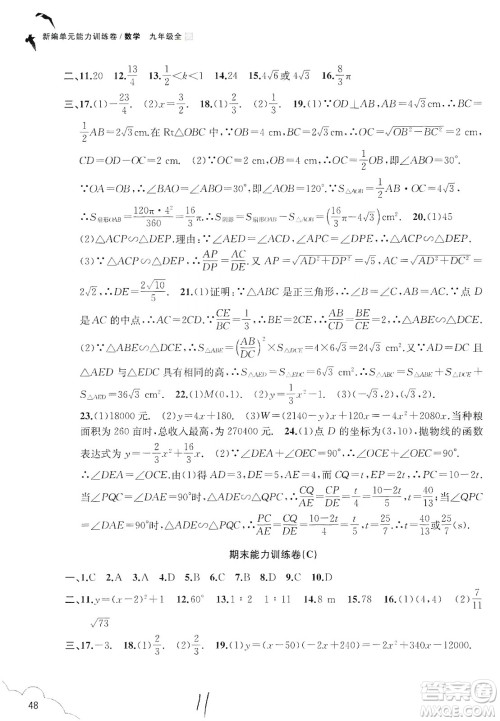 浙江教育出版社2019新编单元能力训练卷数学九年级全一册答案