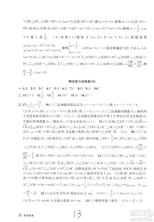 浙江教育出版社2019新编单元能力训练卷数学九年级全一册答案