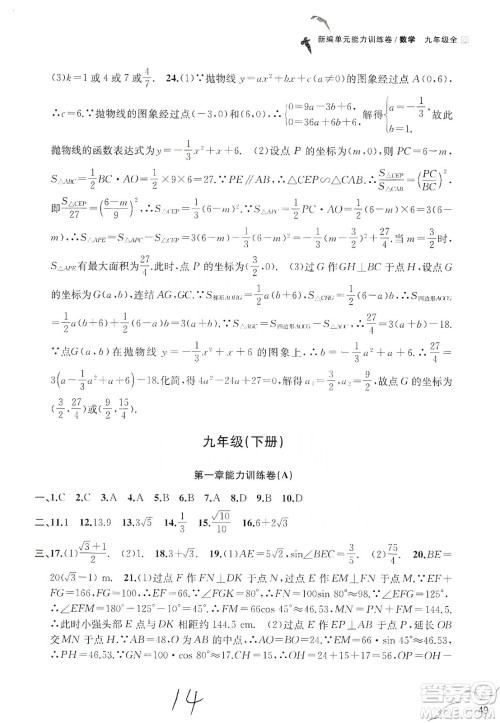 浙江教育出版社2019新编单元能力训练卷数学九年级全一册答案