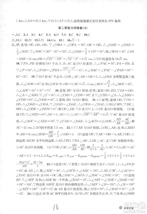 浙江教育出版社2019新编单元能力训练卷数学九年级全一册答案