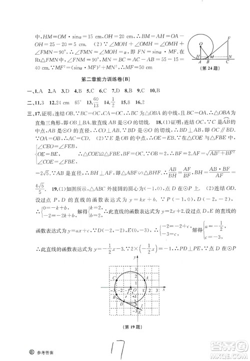 浙江教育出版社2019新编单元能力训练卷数学九年级全一册答案