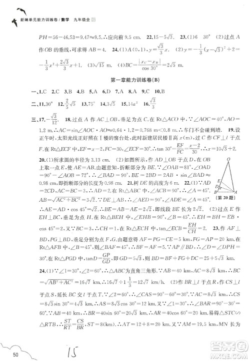 浙江教育出版社2019新编单元能力训练卷数学九年级全一册答案