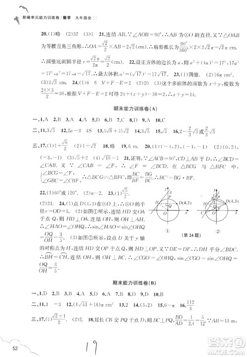 浙江教育出版社2019新编单元能力训练卷数学九年级全一册答案