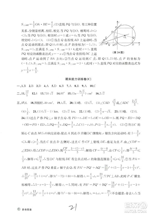 浙江教育出版社2019新编单元能力训练卷数学九年级全一册答案