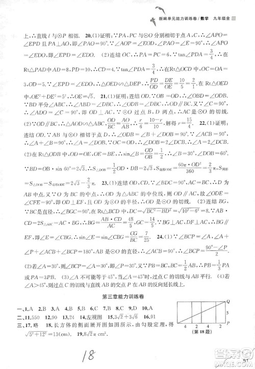 浙江教育出版社2019新编单元能力训练卷数学九年级全一册答案