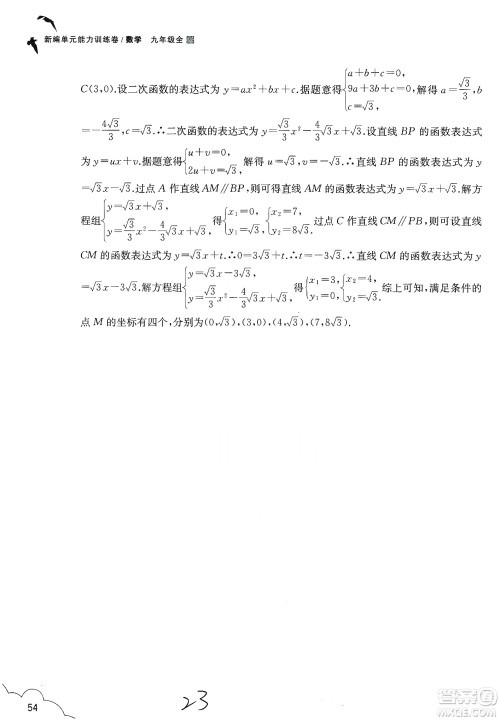 浙江教育出版社2019新编单元能力训练卷数学九年级全一册答案