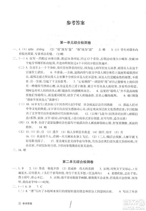 浙江教育出版社2019新编单元能力训练卷八年级语文上册答案