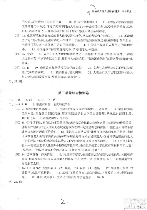 浙江教育出版社2019新编单元能力训练卷八年级语文上册答案