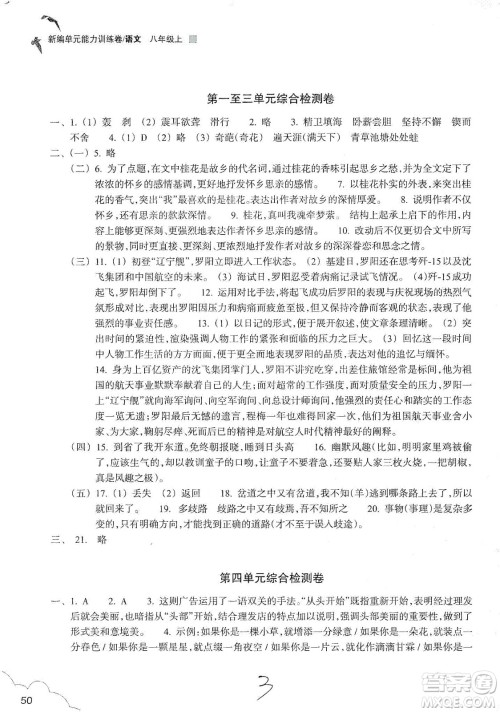 浙江教育出版社2019新编单元能力训练卷八年级语文上册答案