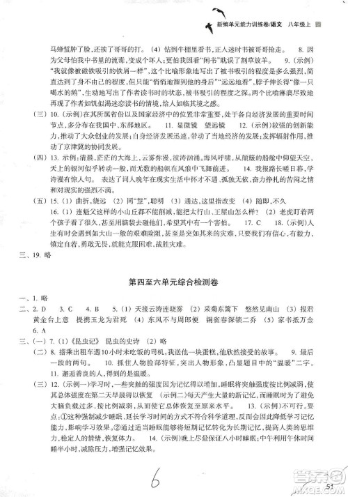浙江教育出版社2019新编单元能力训练卷八年级语文上册答案 浙江教育出版社2019新编单元能力训练卷八年级语文上册答案