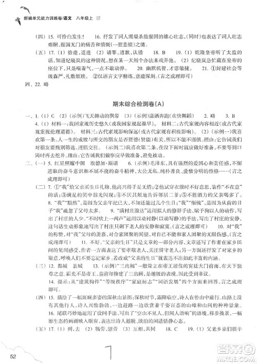 浙江教育出版社2019新编单元能力训练卷八年级语文上册答案