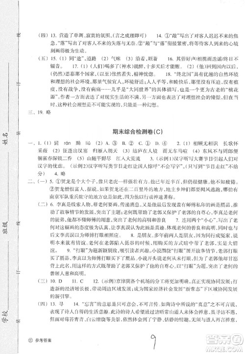 浙江教育出版社2019新编单元能力训练卷八年级语文上册答案