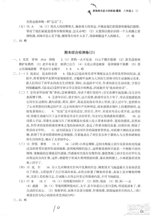 浙江教育出版社2019新编单元能力训练卷八年级语文上册答案