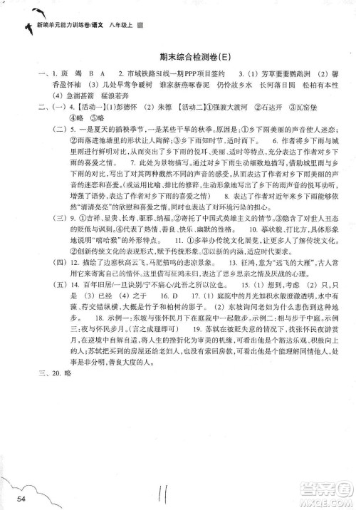 浙江教育出版社2019新编单元能力训练卷八年级语文上册答案