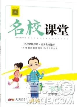 广东经济出版社2019秋名校课堂三年级数学上册苏教版答案