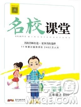 广东经济出版社2019秋名校课堂三年级数学上册北师版答案