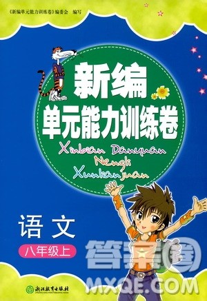 浙江教育出版社2019新编单元能力训练卷八年级语文上册答案