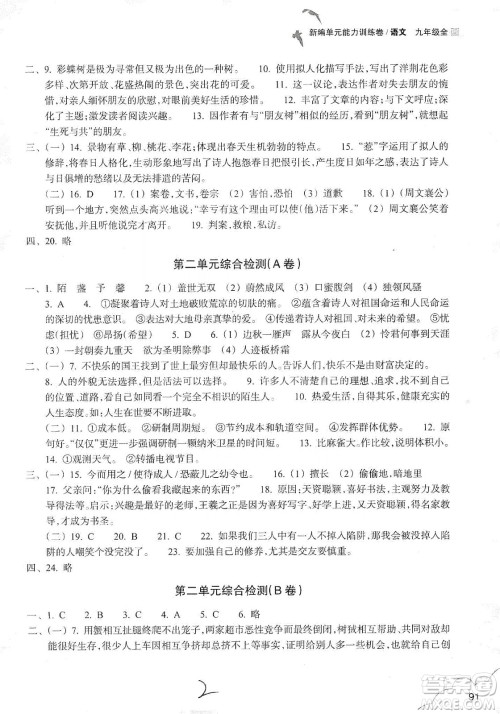 浙江教育出版社2019新编单元能力训练卷语文九年级全一册答案