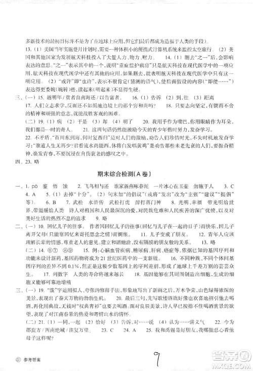 浙江教育出版社2019新编单元能力训练卷语文九年级全一册答案